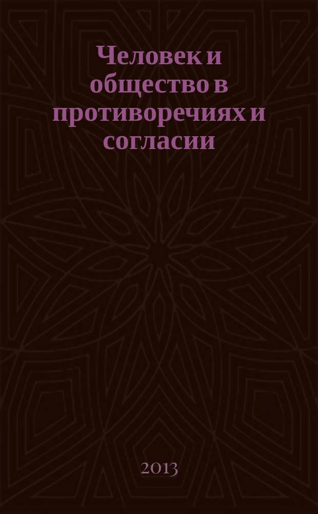 Человек и общество в противоречиях и согласии : сборник научных трудов по материалам Международной научно-практической конференции, 21 ноября 2013 г. : в 2 ч.