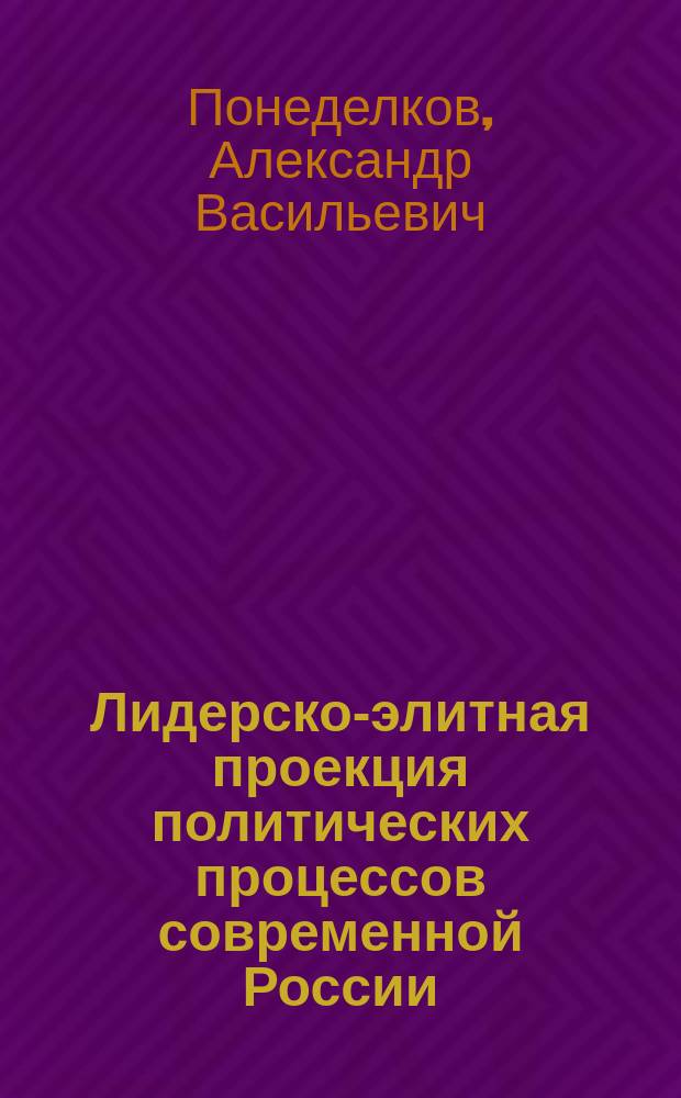 Лидерско-элитная проекция политических процессов современной России: итоги исследований последнего 20-летия (1994-2014 гг.) : информационно-аналитические материалы научно-практической конференции с международным участием "Лидер, элита, регион" (27-28.10.2014 г., Ростов-на-Дону, ЮРИУ РАНХиГС)