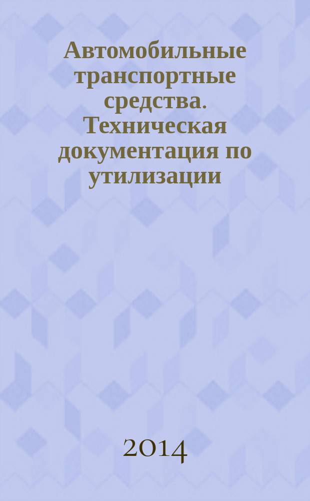 Автомобильные транспортные средства. Техническая документация по утилизации : Общие требования