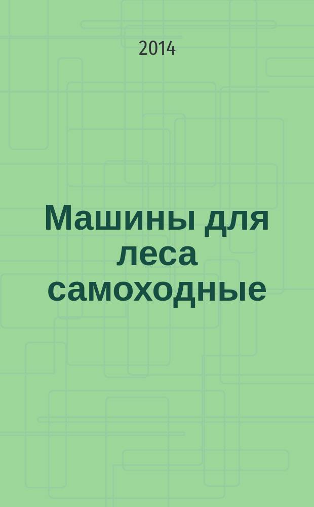Машины для леса самоходные : Требования безопасности