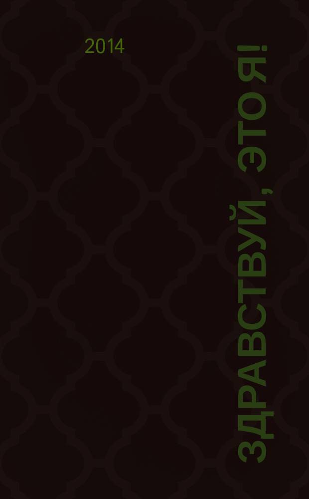 Здравствуй, это я! : рассказы и стихи