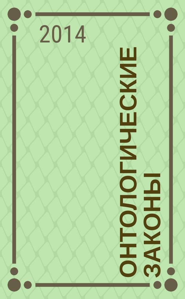 Онтологические законы