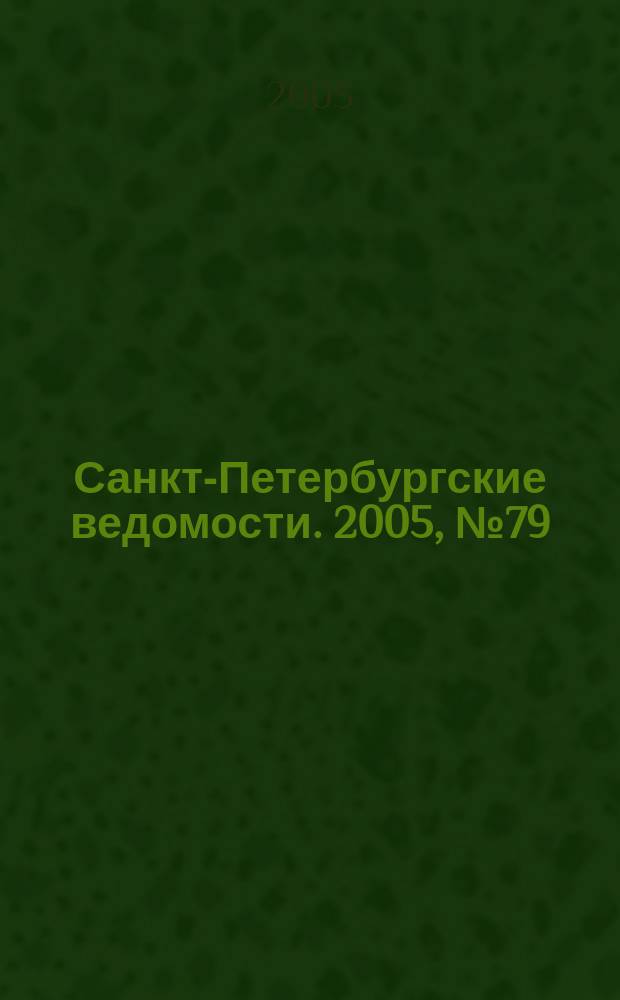 Санкт-Петербургские ведомости. 2005, № 79(3380) (5 мая)