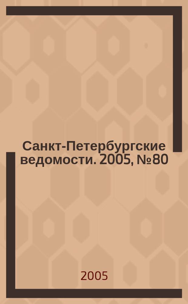 Санкт-Петербургские ведомости. 2005, № 80(3381) (6 мая)