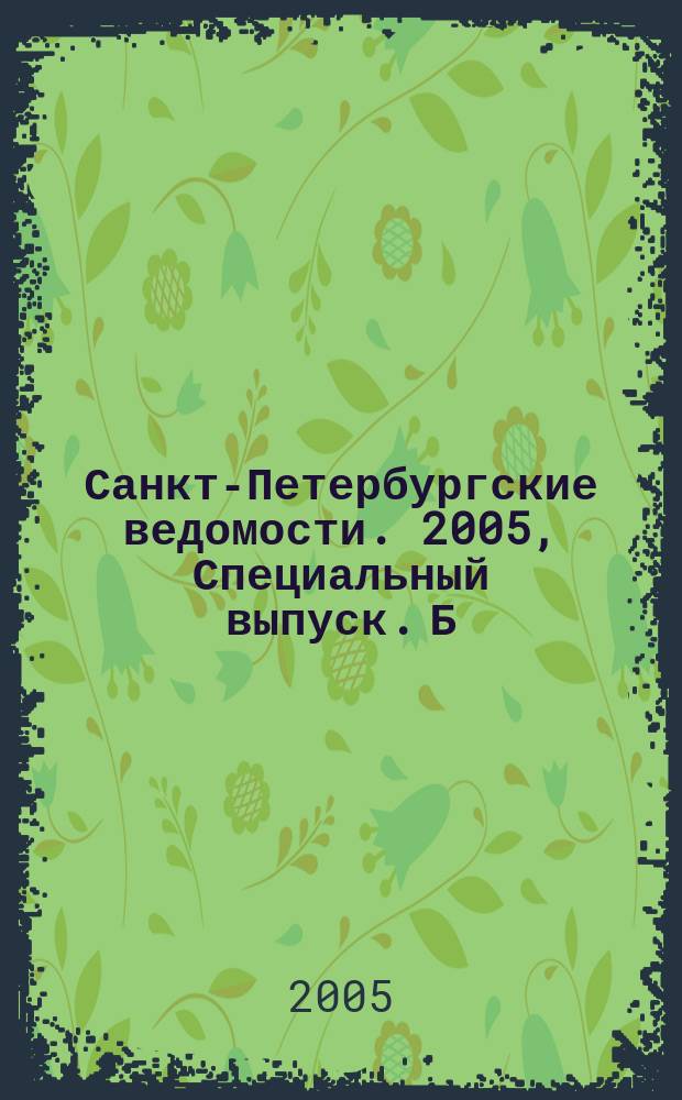 Санкт-Петербургские ведомости. 2005, Специальный выпуск. Б/н (9 мая)