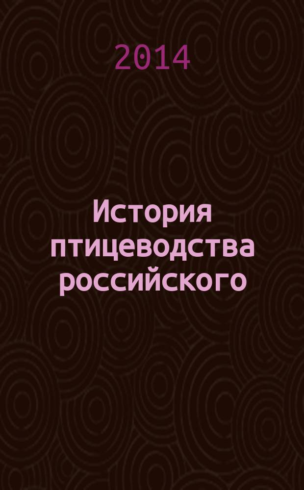 История птицеводства российского