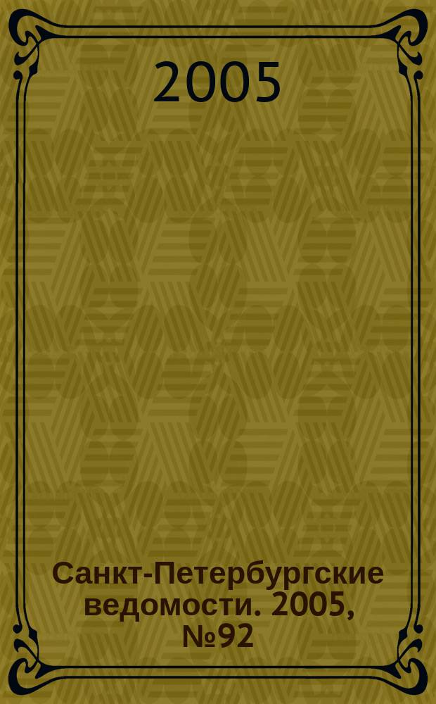 Санкт-Петербургские ведомости. 2005, № 92(3393) (25 мая)