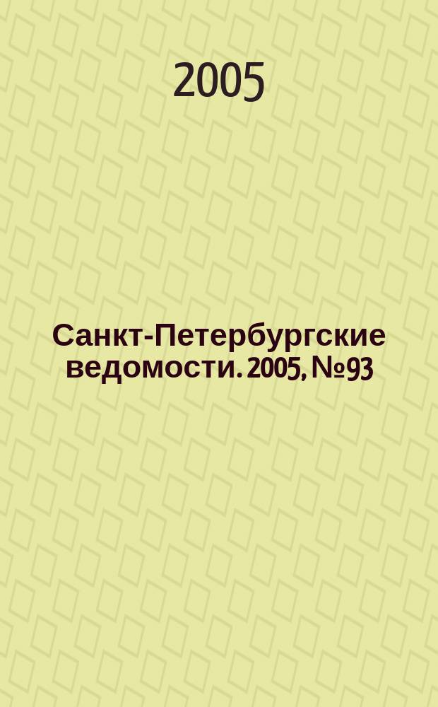 Санкт-Петербургские ведомости. 2005, № 93(3394) (26 мая)