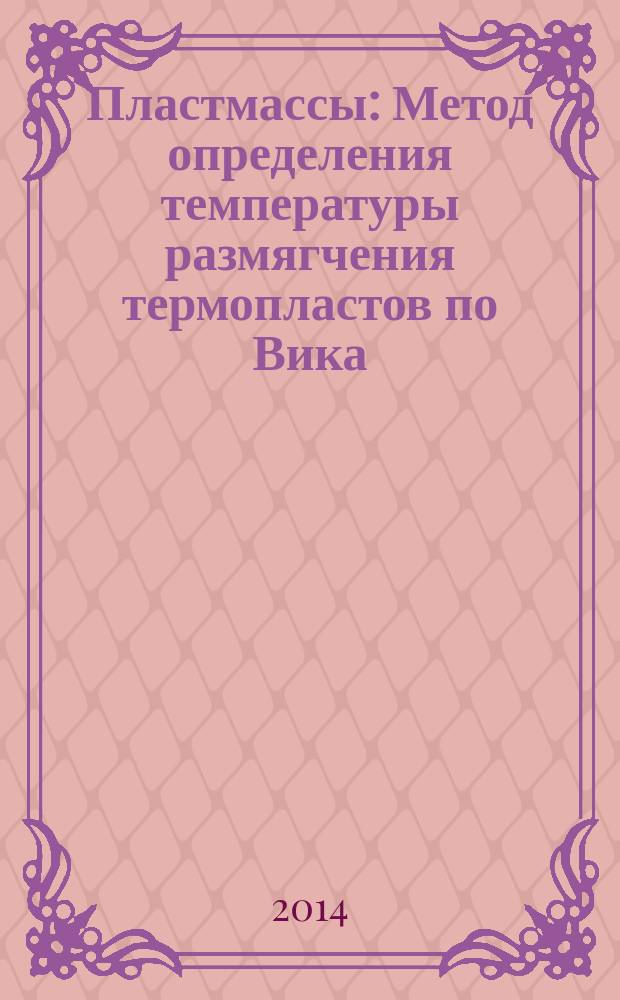 Пластмассы : Метод определения температуры размягчения термопластов по Вика