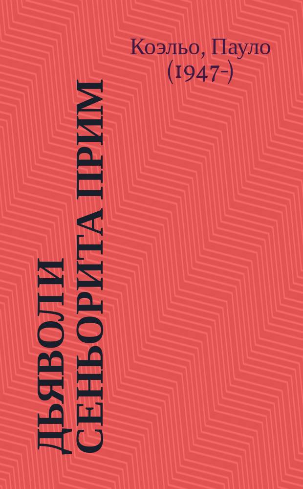 Дьявол и сеньорита Прим : роман