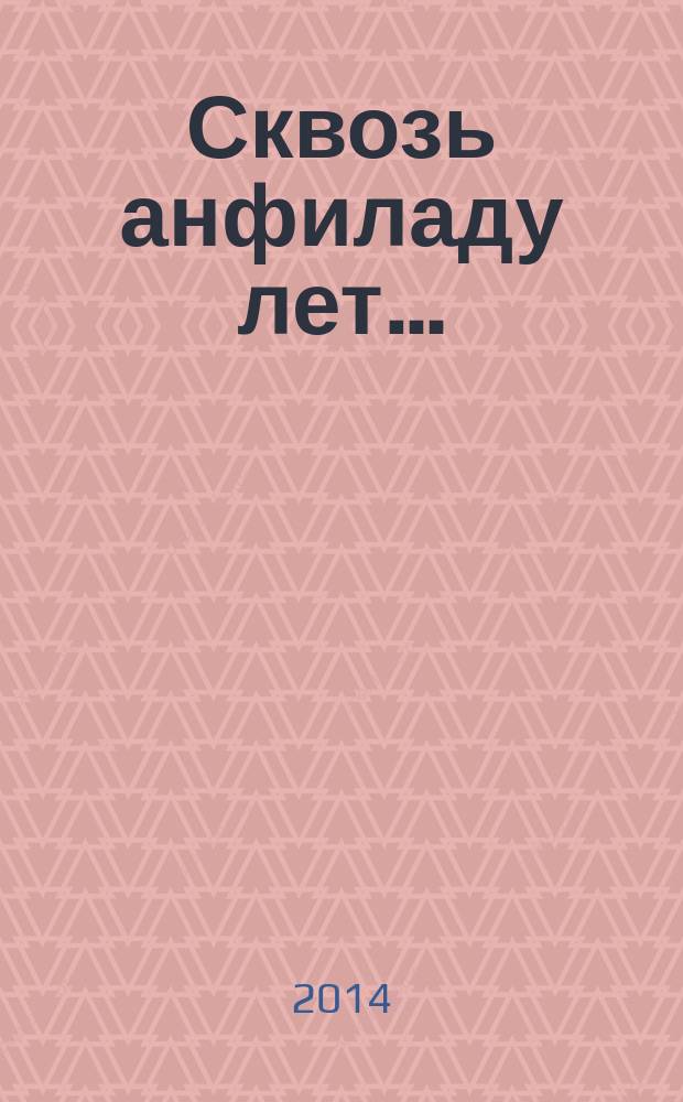Сквозь анфиладу лет… : стихотворения