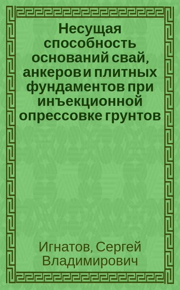 Несущая способность оснований свай, анкеров и плитных фундаментов при инъекционной опрессовке грунтов : автореферат диссертации на соискание ученой степени к.т.н. : специальность 05.23.02