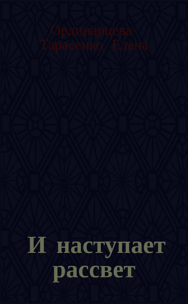 ... И наступает рассвет : рассказы и документальная повесть, посвященная маме