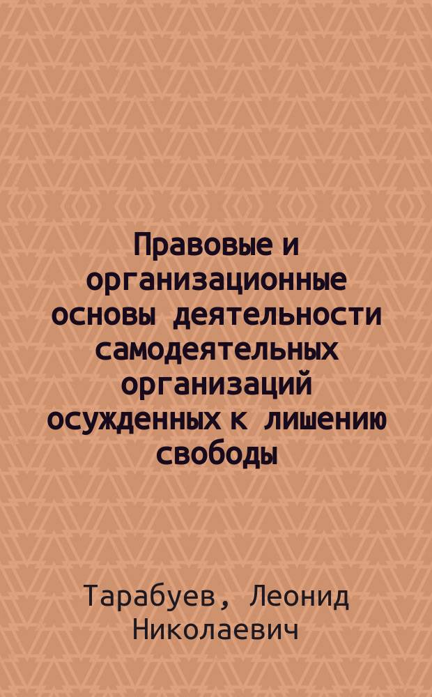 Правовые и организационные основы деятельности самодеятельных организаций осужденных к лишению свободы : монография