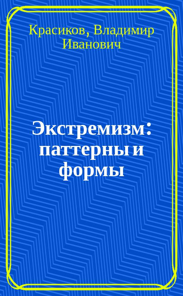 Экстремизм: паттерны и формы : учебное пособие