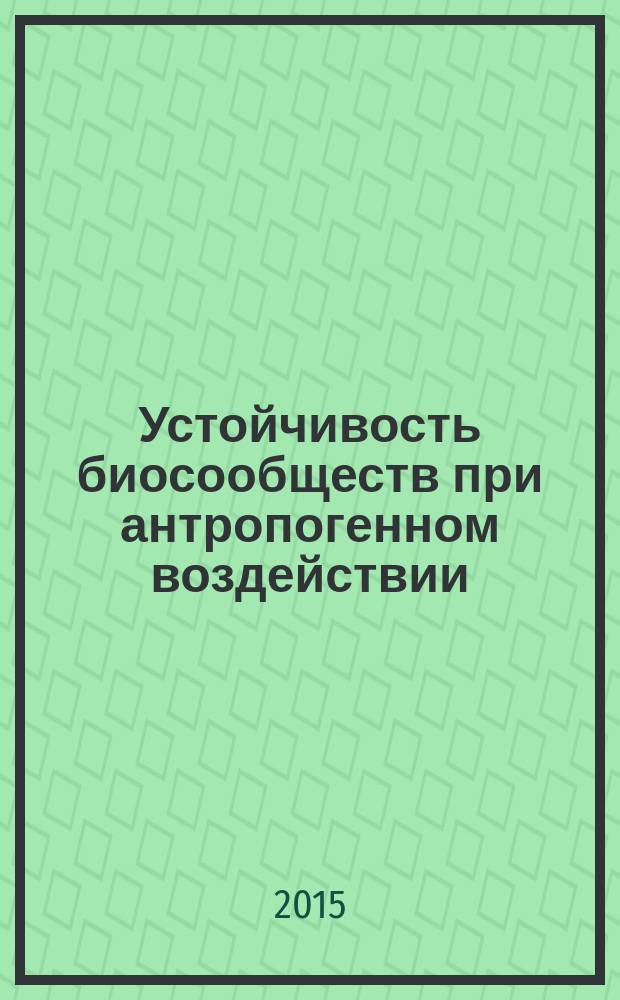 Устойчивость биосообществ при антропогенном воздействии