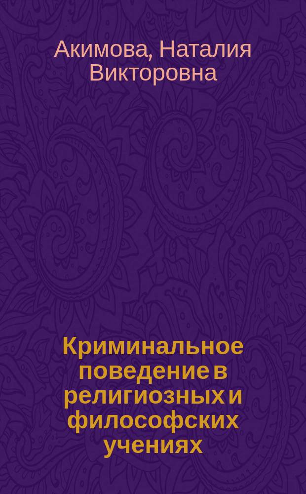 Криминальное поведение в религиозных и философских учениях : монография