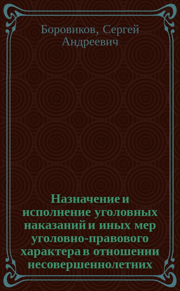Назначение и исполнение уголовных наказаний и иных мер уголовно-правового характера в отношении несовершеннолетних : учебное пособие