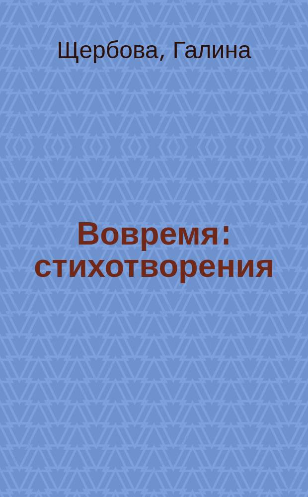 Вовремя : стихотворения