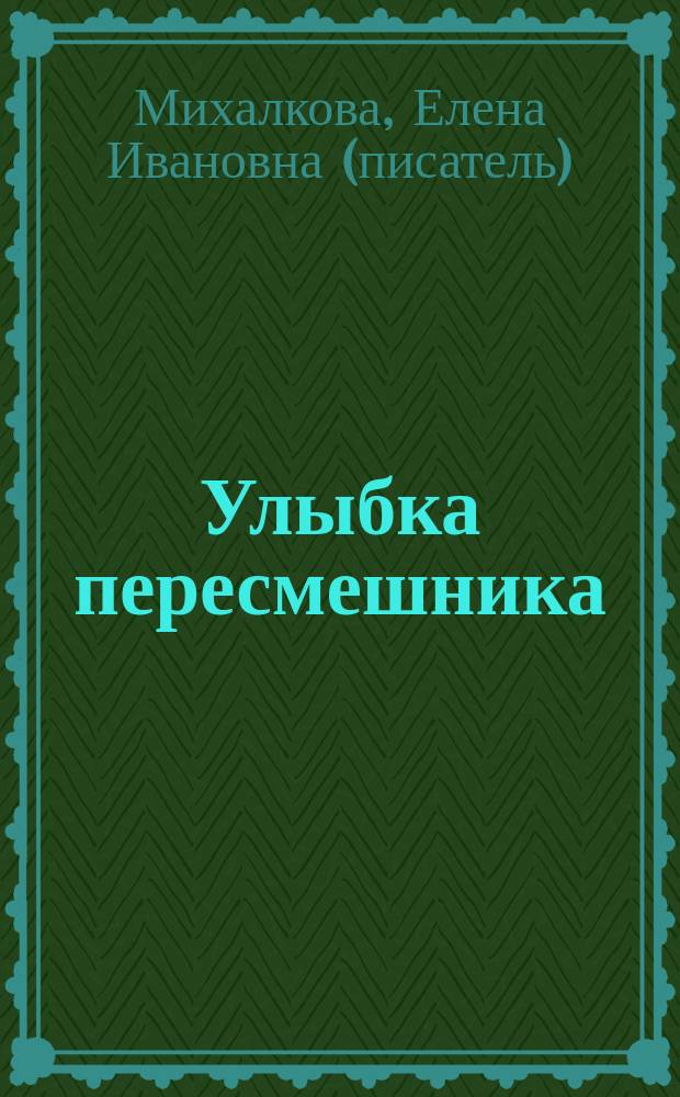 Улыбка пересмешника : роман