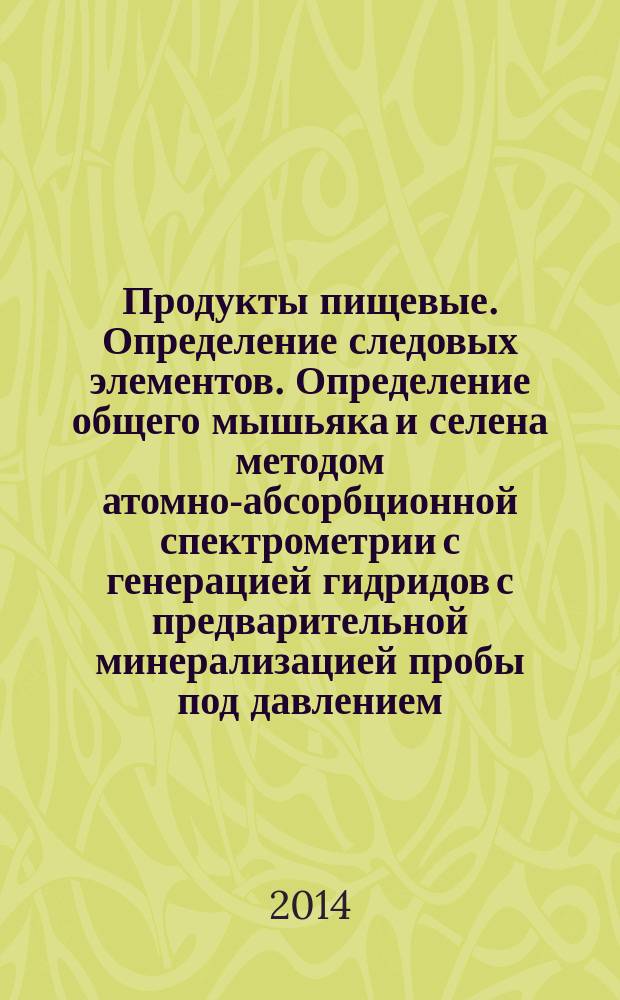 Продукты пищевые. Определение следовых элементов. Определение общего мышьяка и селена методом атомно-абсорбционной спектрометрии с генерацией гидридов с предварительной минерализацией пробы под давлением