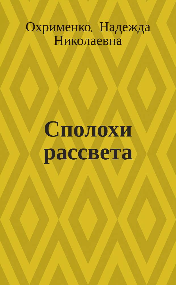 Сполохи рассвета : стихи, песни, романсы