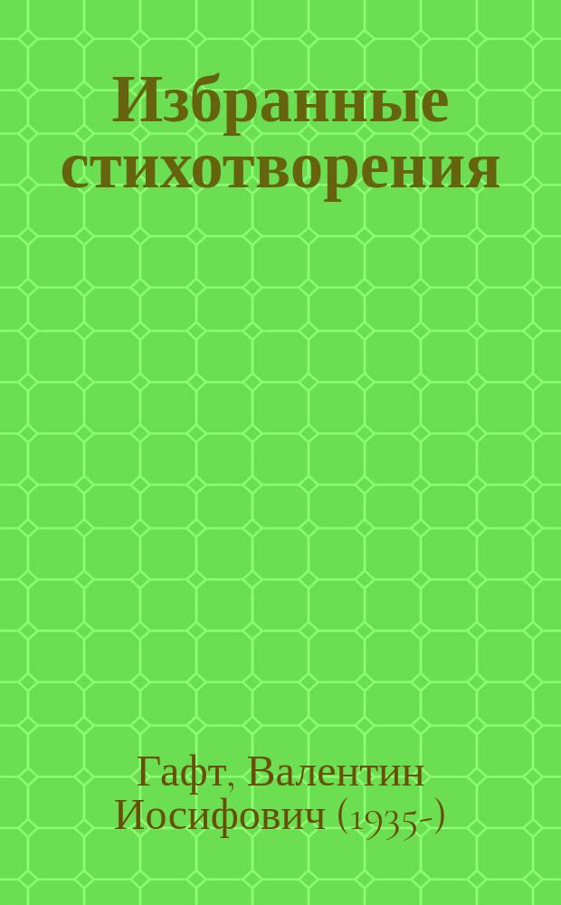 Избранные стихотворения : стихотворения, посвящения, эпиграммы