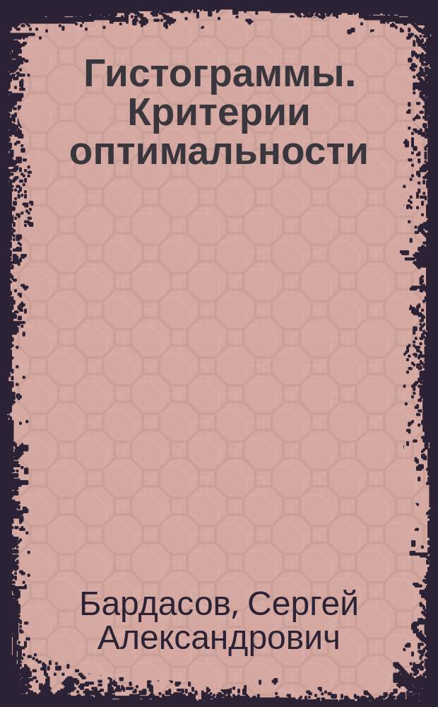 Гистограммы. Критерии оптимальности : монография