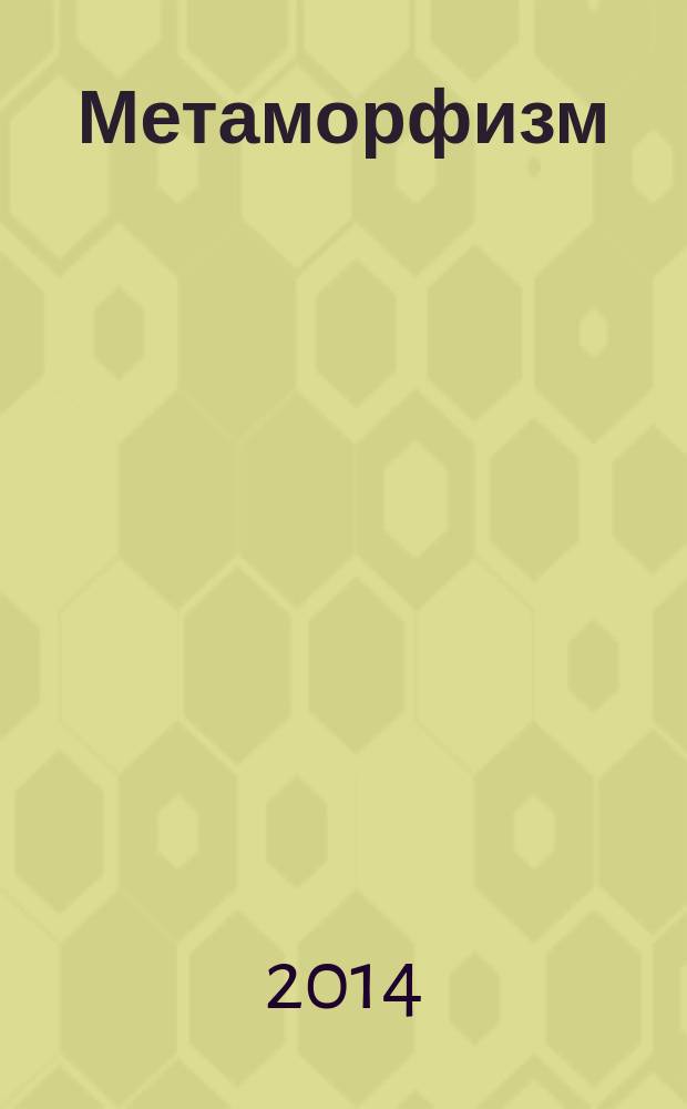 Метаморфизм : учебное пособие : для студентов геологических специальностей университетов и аспирантов