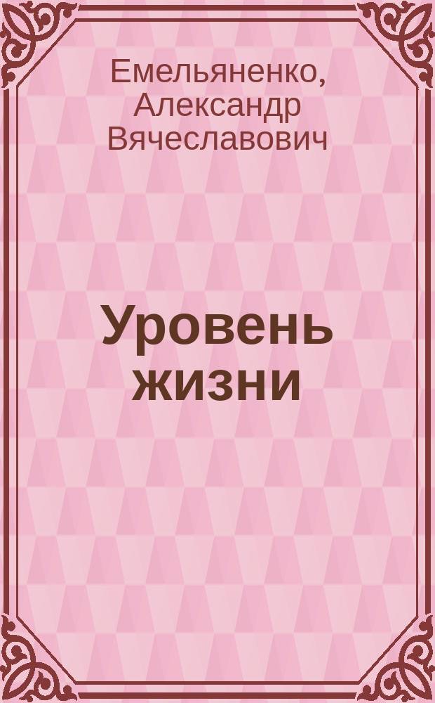 Уровень жизни : стихотворения