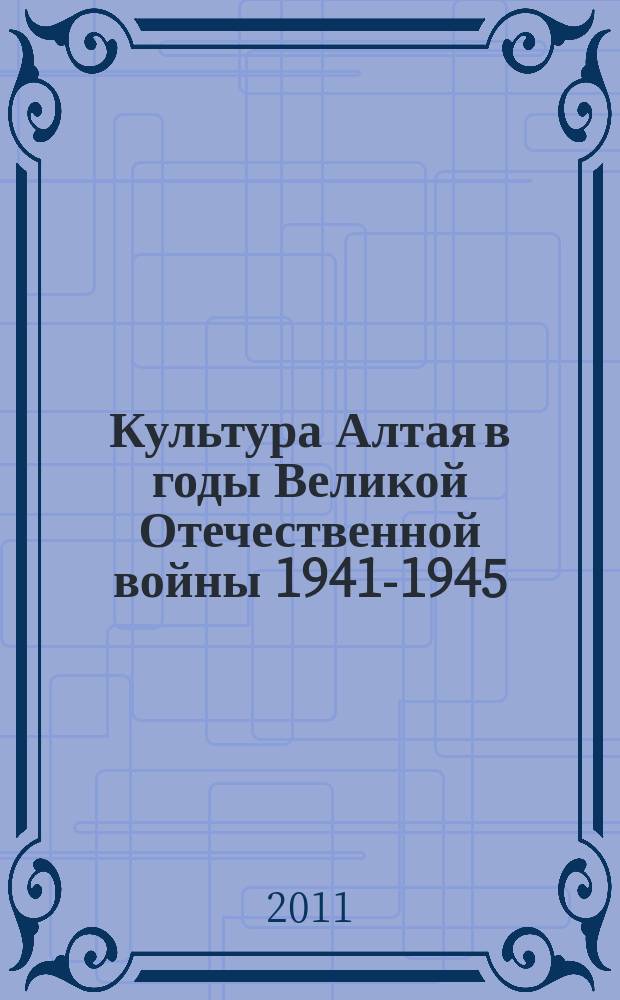 Культура Алтая в годы Великой Отечественной войны 1941-1945 : сборник документов