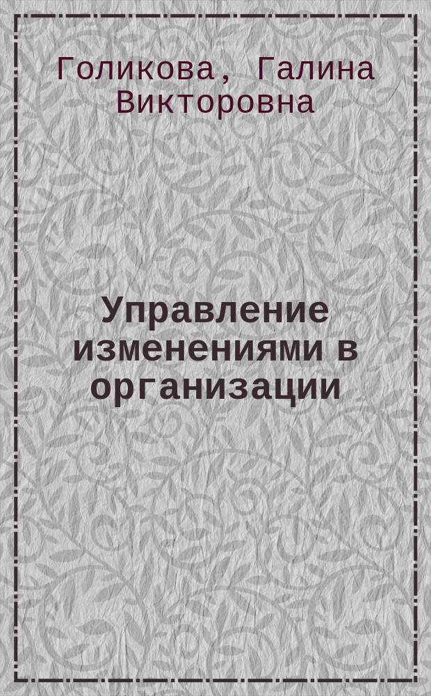 Управление изменениями в организации : учебное пособие для студентов направления подготовки 080200.62 Менеджмент