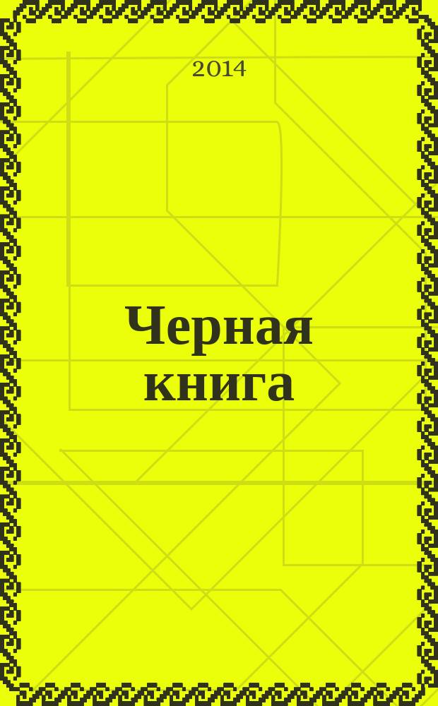 Черная книга : о злодейском повсеместном убийстве евреев немецко-фашистскими захватчиками во временно оккупированных районах Советского Союза и в гитлеровских лагерях уничтожения на территории Польши во время войны 1941-1945 гг