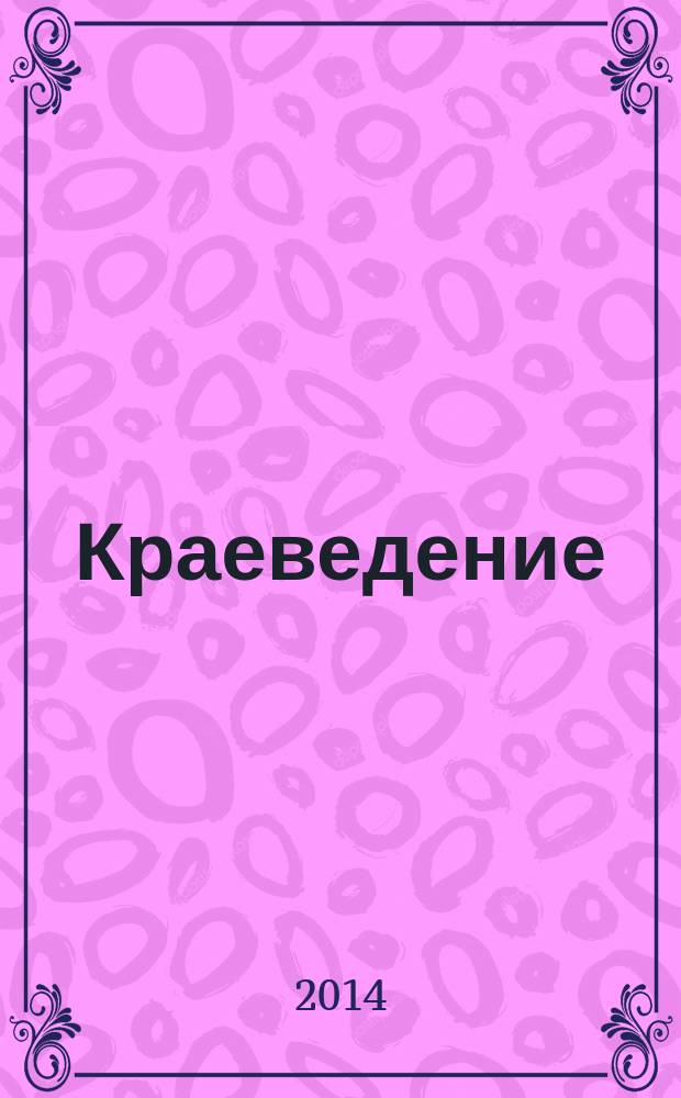 Краеведение : учебное пособие в 3-х частях. Ч. 3 : Источники Воронежского краеведения