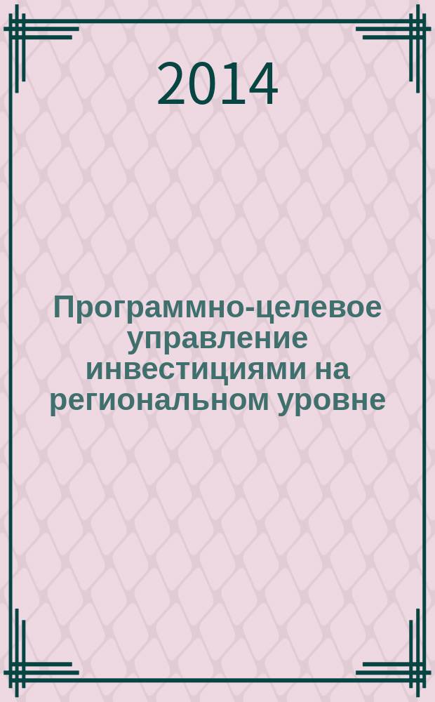 Программно-целевое управление инвестициями на региональном уровне: научно-теоретическая и методологическая концептосфера : монография