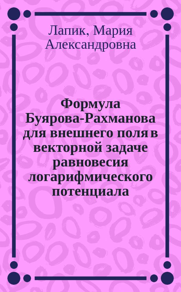Формула Буярова-Рахманова для внешнего поля в векторной задаче равновесия логарифмического потенциала