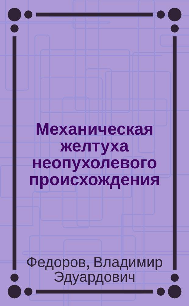 Механическая желтуха неопухолевого происхождения