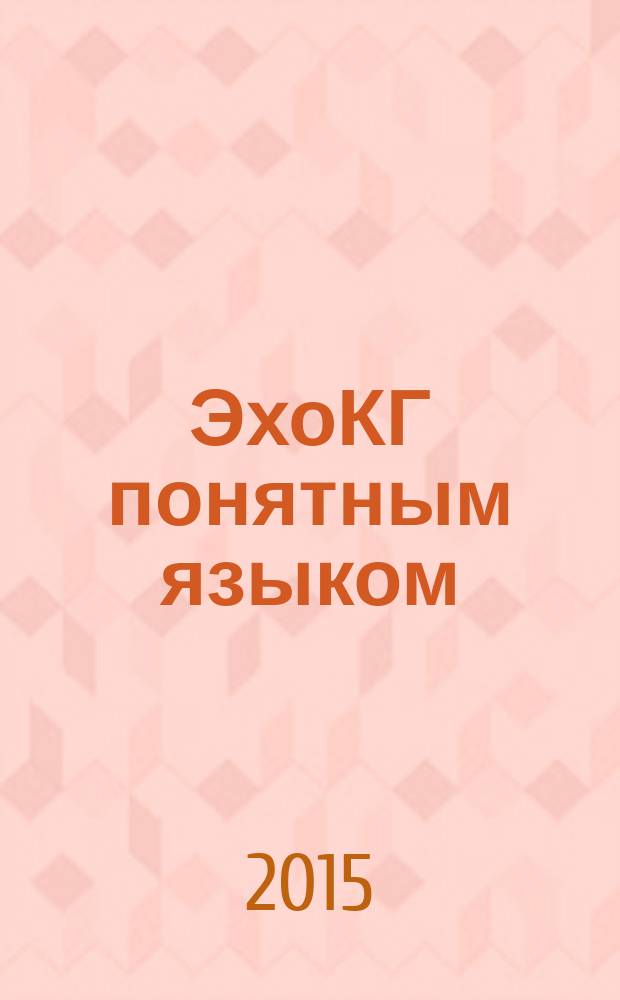 ЭхоКГ понятным языком