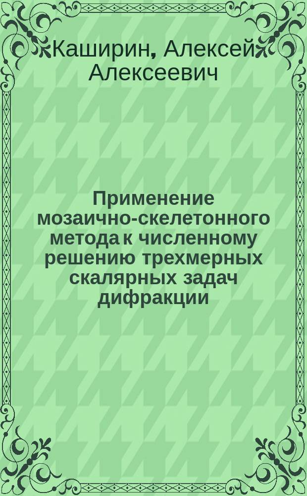 Применение мозаично-скелетонного метода к численному решению трехмерных скалярных задач дифракции