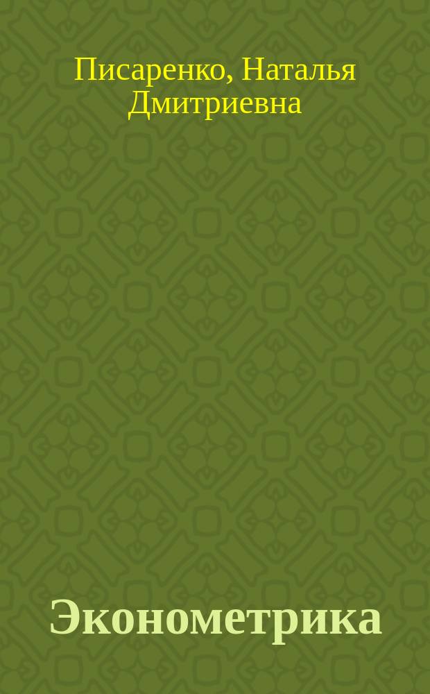 Эконометрика (продвинутый уровень) : учебно-методическое пособие : для студентов направления подготовки 080100.68 Экономика