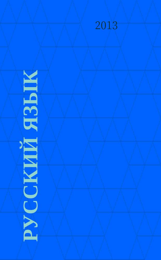 Русский язык : 3 класс : электронное приложение к учебнику