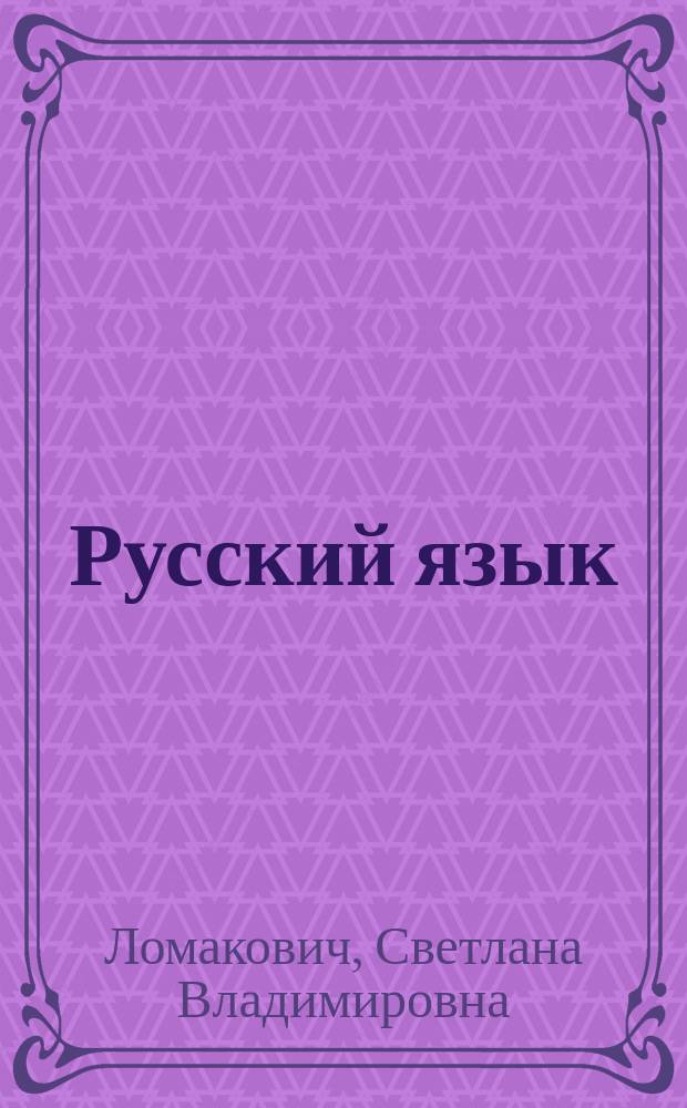 Русский язык : 2 класс : электронное приложение к учебнику
