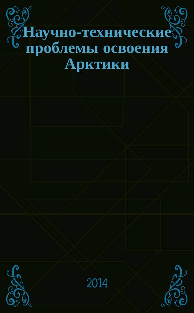 Научно-технические проблемы освоения Арктики : научная сессия Общего собрания членов РАН, 16 декабря 2014 г