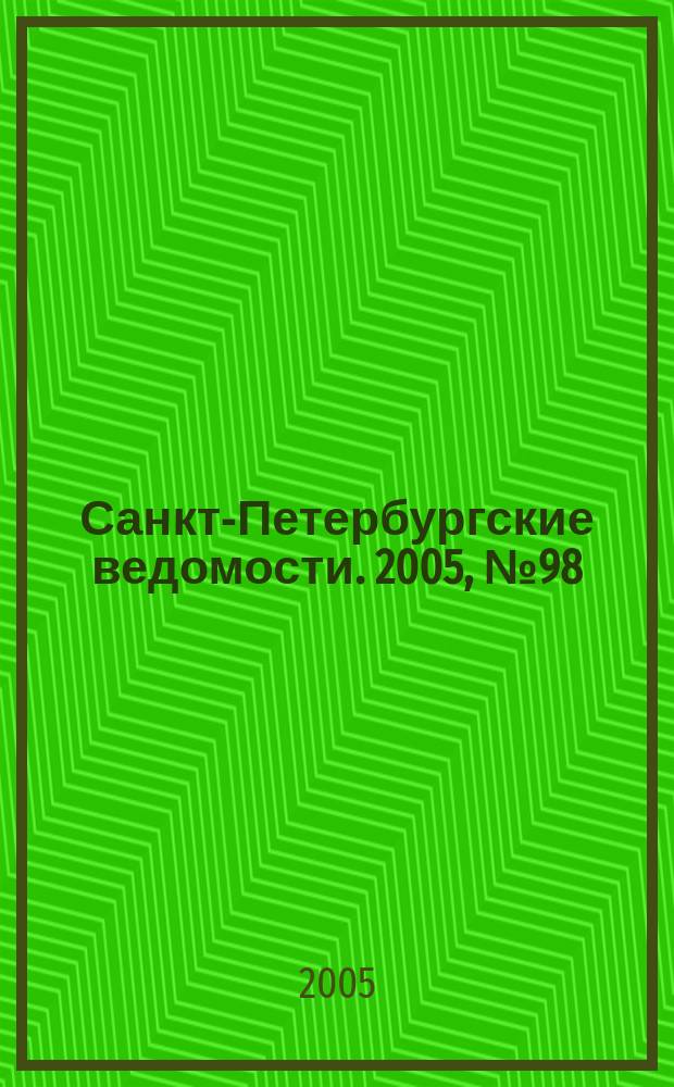 Санкт-Петербургские ведомости. 2005, № 98(3399) (2 июня)