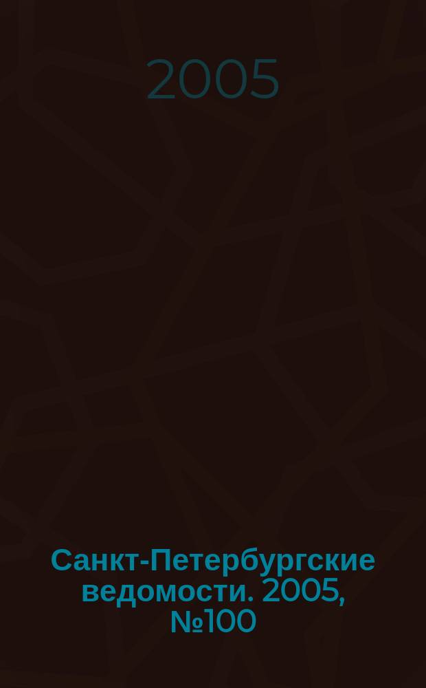 Санкт-Петербургские ведомости. 2005, № 100(3401) (4 июня)