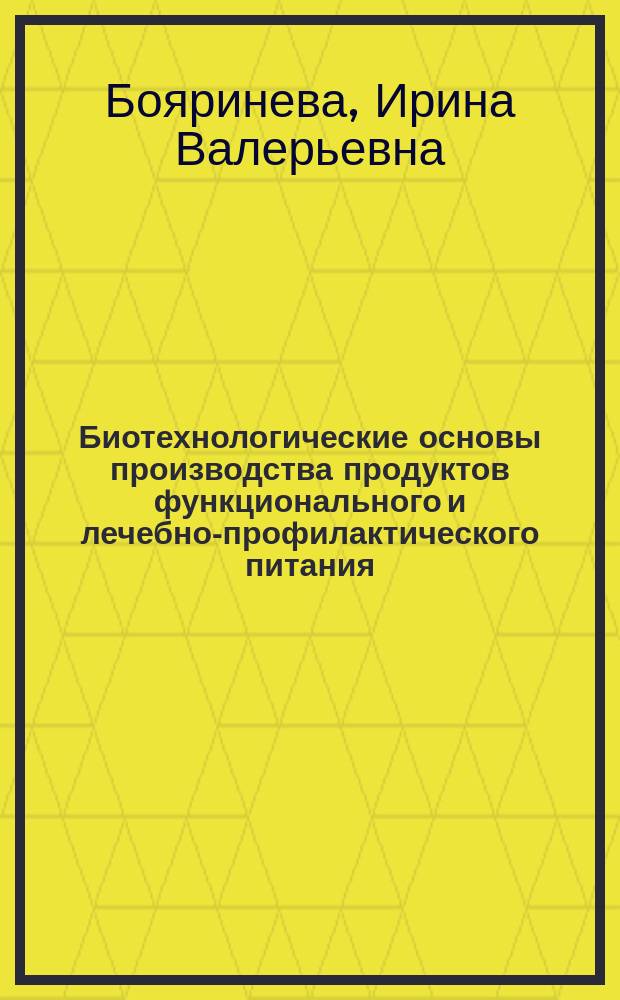 Биотехнологические основы производства продуктов функционального и лечебно-профилактического питания : монография