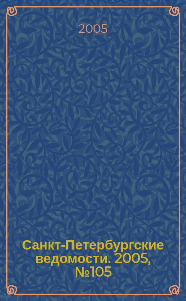 Санкт-Петербургские ведомости. 2005, № 105(3406) (11 июня)