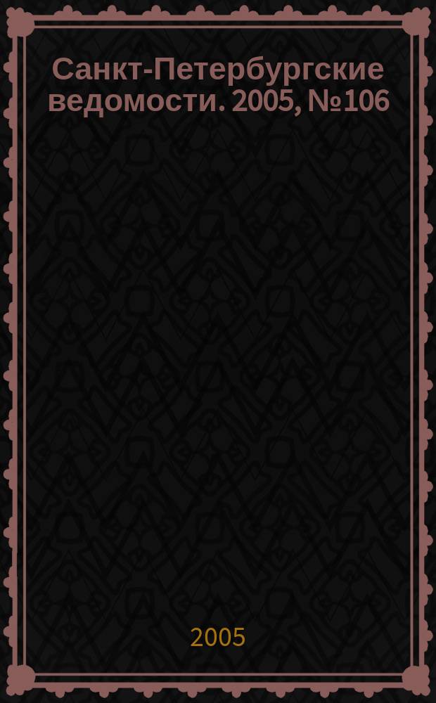 Санкт-Петербургские ведомости. 2005, № 106(3407) (15 июня)