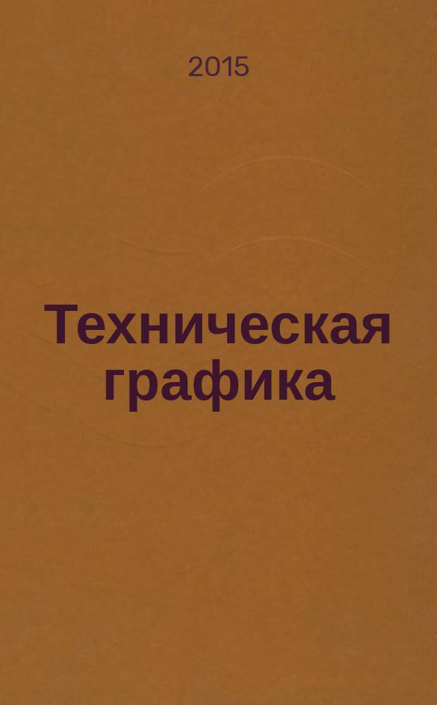Техническая графика : учебник : по профессиям Токарь-универсал, Слесарь