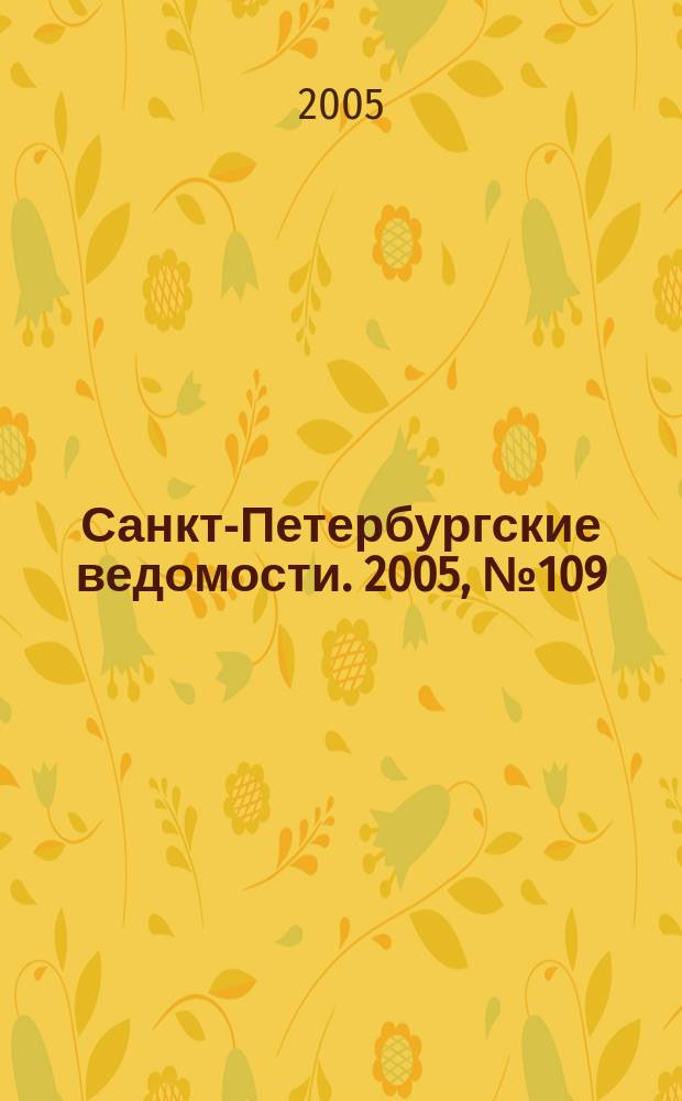 Санкт-Петербургские ведомости. 2005, № 109(3410) (18 июня)